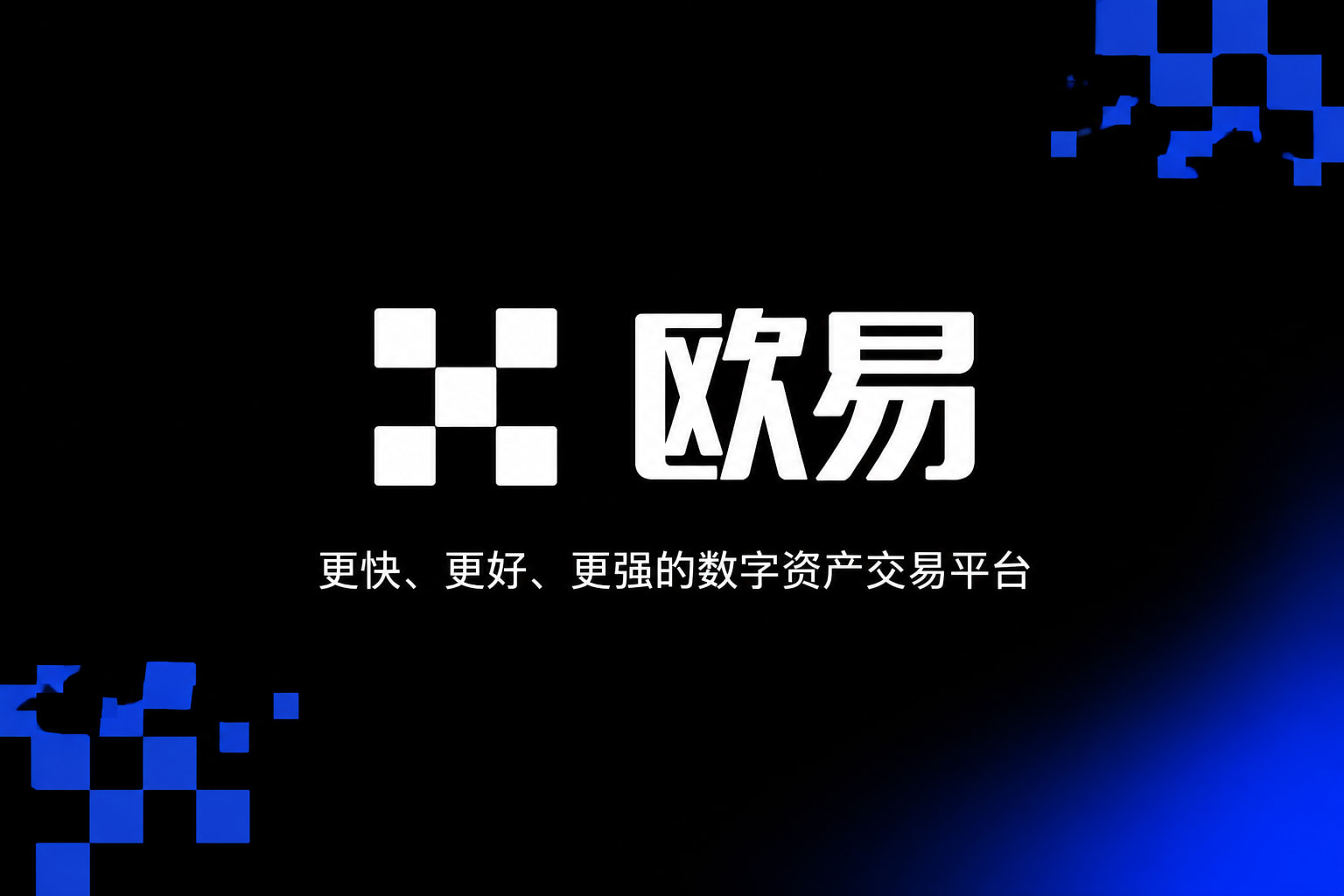 欧交易所App官网下载APP界面预览